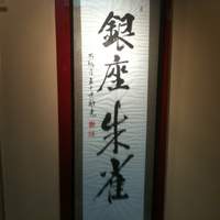 銀座 朱雀 - 