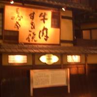 三嶋亭 本店 - 