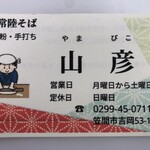 Dentou Hitachisoba Yamabiko - 