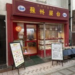 蘇州屋台 - 