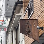 醤油と貝と麺 そして人と夢 - 