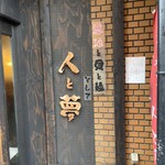 醤油と貝と麺 そして人と夢 - 