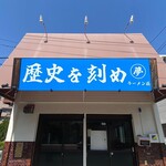 ラーメン荘 歴史を刻め - 