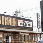 丸亀製麺 - 2024.3 松戸二十世紀が丘店 店舗外観