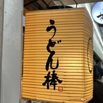 うどん棒 大阪本店 - 