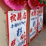 辛麺 kitchen 彩 - 
