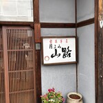 松葉屋 - 