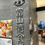 富山湾食堂 - 