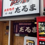 成吉思汗　だるま 4・4店 - 