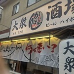 大衆酒場 かんぱい家 - 