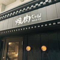 焼肉 じゅん - 