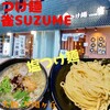 つけ麺 雀 夕陽丘店