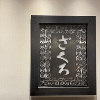 ざくろ TBS店 - 
