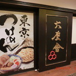 六厘舎 TOKYO 東京ソラマチ店 - 