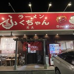 ふくちゃんラーメン英美 - ふくちゃん