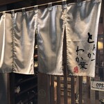 とんかつ わか葉 - 