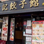 中国料理 徐記餃子館 - 