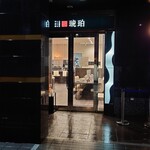 宍道湖しじみ中華蕎麦 琥珀 池袋店 - 