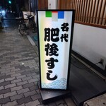 肥後すし - 