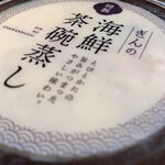 銀のさら - 海鮮茶碗蒸し464円