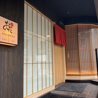 鮨 銀座おのでら 弟 本店 - 