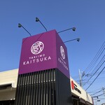 Kuradashi Yakiimo Kaitsuka - 紫色の看板が目印