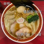 麺創庵 砂田 - 