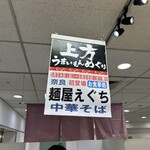 麺屋 えぐち - 京阪百貨店の催事にて