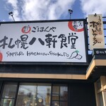 札幌八軒食堂 - 