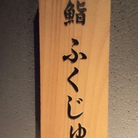 鮨 ふくじゅ - 