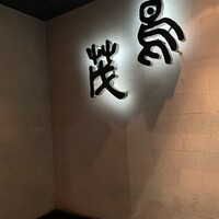 鳥茂 - 