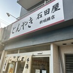 石田屋 - 