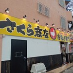 唐揚げ専門 さくら商店 - 