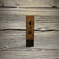 恵比寿 希鳥 - 