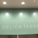 大地ノ青果店 DELICA TESSEN - 外観