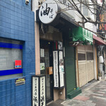 油そば専門店浜そば - 