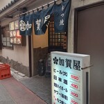 加賀屋 - お店入口