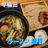 ラーメン巌哲 - 