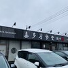 喜多方食堂 麺や 玄 佐倉分店