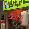 世界の山ちゃん 名駅西口店
