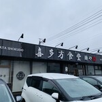 喜多方食堂 麺や 玄 佐倉分店 - 