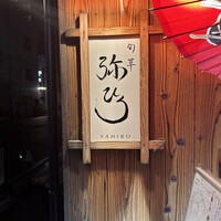 旬草 弥ひろ - 