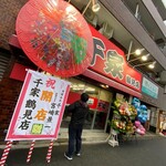 らーめん 千家 鶴見店 - 