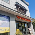 文明堂総本店 - 店舗外観