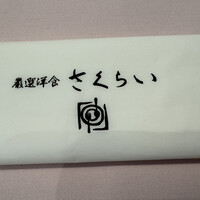厳選洋食さくらい - 
