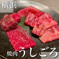 焼肉うしごろ 横浜店 - 