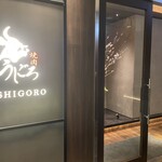 焼肉うしごろ - お店入口✨✨✨