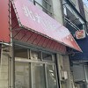 北大塚ラーメン
