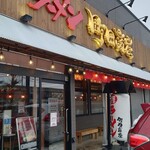 町田商店 - 