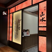 焼肉山水 虎ノ門ヒルズ店 - 